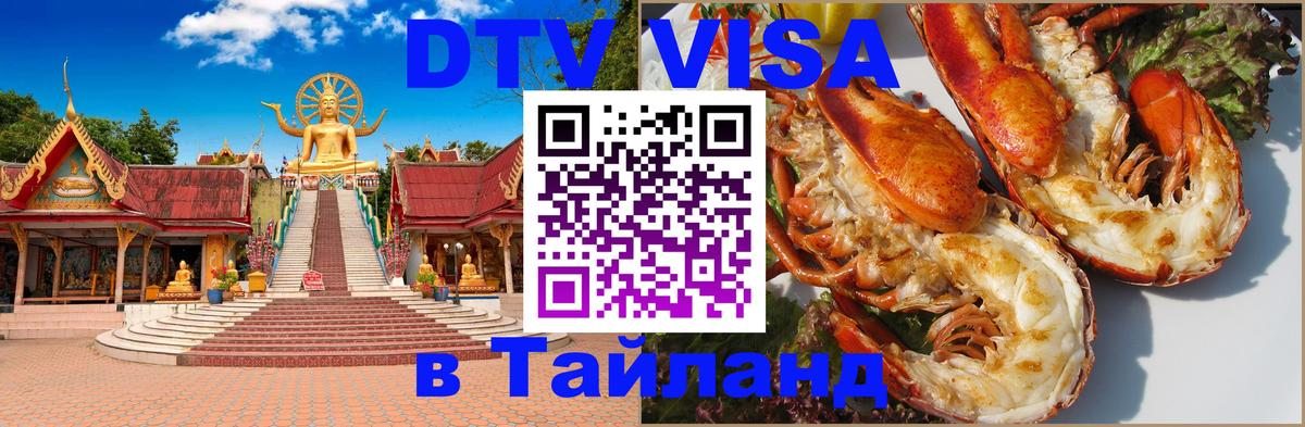 ДТВ виза в Таиланд 