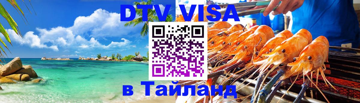 Электронная виза DTV в Тайланд 